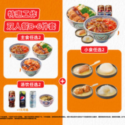 吉野家 特惠工作双人餐B-6件套