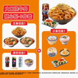 吉野家 大口烧牛丼随心配3件套