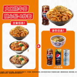 吉野家 大口烧牛丼随心配-2件套