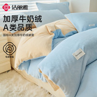 洁丽雅 牛奶绒被套A类7A抗菌秋冬保暖宿舍单人被罩150*200cm奶油蓝拼黄
