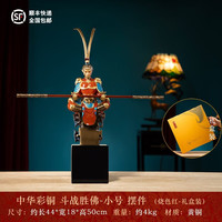 京裕孙悟空斗战胜佛铜摆件高档家居装饰品客厅办公室玄关乔迁开业礼品 斗战圣佛彩铜小号