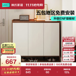 林氏家居 楼道外入户鞋柜ENF级环保家用门口玄关收纳柜一体靠墙鞋架OV4N