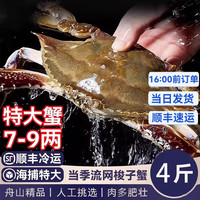 亚又婧 舟山海捕野生梭子蟹 公蟹5-7两 4斤装