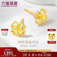 六福珠宝 黄金耳钉四时春花四叶草足金生日礼物 计价G01G0024DS 约1.23克