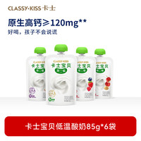 卡士 宝贝低温酸奶（单袋85g）风味发酵乳  原味无蔗糖*6袋