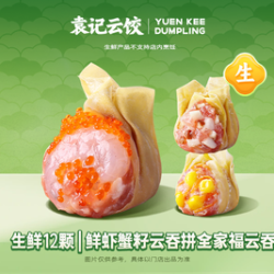 袁记云饺 鲜虾蟹籽云吞拼全家福云吞｜生鲜12颗