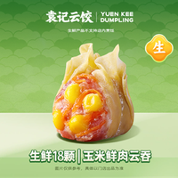 袁记云饺 18颗玉米鲜肉云吞-M91·生鲜