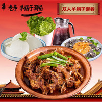 老李 双人羊蝎子套餐