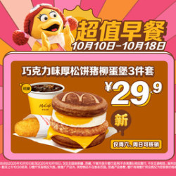 麦当劳 巧克力味厚松饼猪柳蛋堡3件套