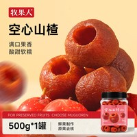 牧果人 空心山楂500g无核山楂球酸甜解馋特产孕妇果脯果干零食罐装