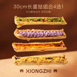 熊治 4选1）30cm长蛋挞系列 熊治面包