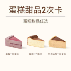 M Stand 蛋糕甜品2次卡 M stand