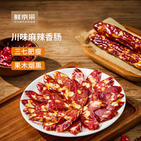 鲜京采 麻辣香肠200g烟熏川味腊肠腊肉四川特产需烹饪食用