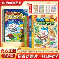 盒小小 哈小浪百问百答十万个为什么趣味漫画