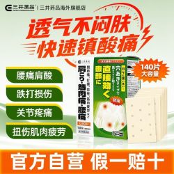 三井制药 日本三井膏贴 消炎镇痛手腕痛肌肉酸痛腰肌劳损贴140片*2盒