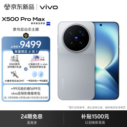 vivo X500 Pro Max 16GB+1TB 大地回声 蔡司超动态主摄