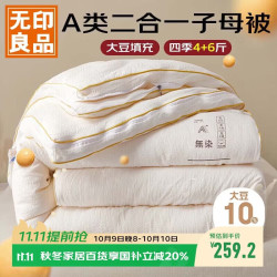 无印良品 A类面料10%大豆纤维被子四季被芯二合一子母被 4+6斤 200*230cm A类面料10%大豆-米白