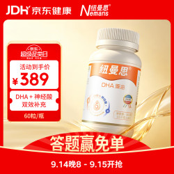 纽曼思 Nemans）纽曼思（纽曼斯）Nemans DHA藻油60粒 含神经酸 儿童青少年可食用