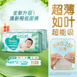 帮宝适 清新帮纸尿裤NB-XXL超薄透气宝宝尿不湿尿片