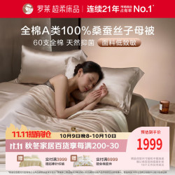 罗莱生活 罗莱家纺 100%桑蚕丝被 全棉A类抗菌子母被四季通用 220*250 约13斤