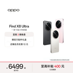 OPPO Find X8 Ultra 5G手机 12GB+256GB 晨曦微光