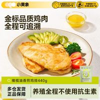 小黄象 橄榄油香煎鸡排440g鸡胸肉低脂高蛋白速食肉制品轻食早餐