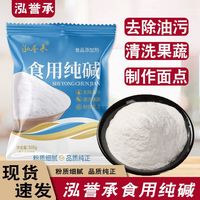 百亿补贴：泓誉承 食用纯碱500g烘焙食品级厨房清洁馒头发面去油污碱粉碱面条