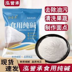泓誉承 食用纯碱500g烘焙食品级厨房清洁馒头发面去油污碱粉碱面条