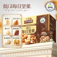 百亿补贴：三只松鼠 低GI 混合坚果