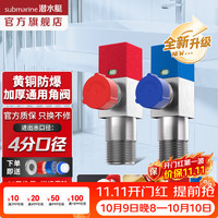 潜水艇 冷热三角阀热水器球阀八字阀门开关家用马桶止水阀加厚 新升级黄铜角阀2只装