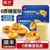百亿补贴：展艺 0蔗糖蛋挞皮蛋挞液组合大号葡式蛋挞皮带锡底家用烘焙半成品