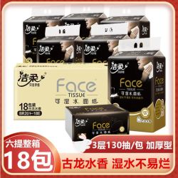 洁柔 抽纸古龙水香18包加厚130抽可湿水面巾纸家用餐巾纸整箱批发