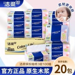 洁柔 抽纸缤纷系列20包整箱发货囤货家庭装原生木浆学生