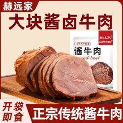 赫远家 酱牛肉250g*2袋内蒙古正宗卤牛肉即食开袋健身熟食五香牛肉