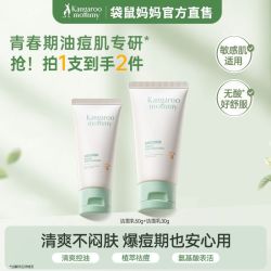 袋鼠妈妈 青少年洁面洗面奶控油改善痘痘敏感肌温和舒缓正装祛黑头