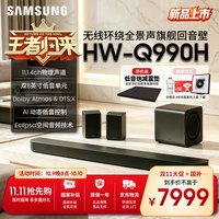 三星 HW-Q990H 回音壁家庭影院组合 11.1.4声道