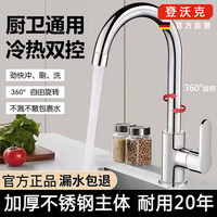 登沃克 厨房水龙头冷热水二合一洗菜盆水龙头不锈钢厨房通用水槽