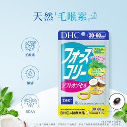 DHC 毛喉素软胶囊 390mg×60粒30日量日本进口4件装