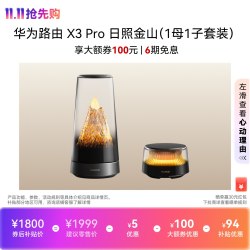 华为 路由 X3 Pro 日照金山
