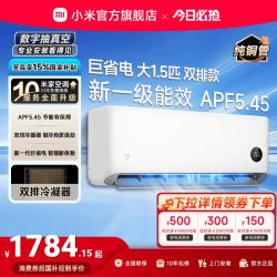 小米 米家 巨省电系列 V1A1 新1级能效 1.5匹 壁挂式空调