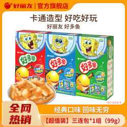 好丽友 好多鱼非油炸儿童零食饼干膨化食品网红追剧解馋零食海绵宝宝联名 三连包*1组（99g）
