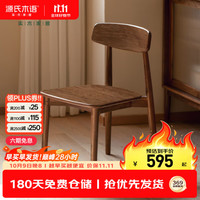 源氏木语 实木餐椅北欧现代靠背椅南洋金檀木胡桃色书房家用餐厅椅子0.46米