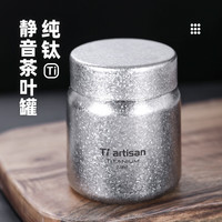 Tiartisan Ti artisan钛工匠纯钛茶叶罐密封便携钛金属茶罐 220ml静音茶具