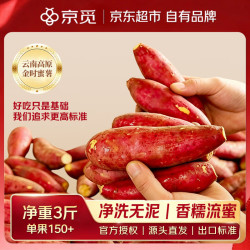 京觅 云南鸣门金时红薯榴莲蜜薯净重3斤单果150g+全身净洗源头直发包邮