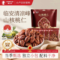 春江月 临安山核桃仁250g独立小包装免剥小核桃坚果炒货无添加剂坚果零食