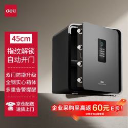 得力 至臻Pro 45cm指纹解锁家用保险柜 全钢防盗可做床头柜 AE666-NZ黑