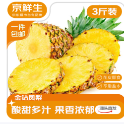 京鲜生 海南金钻凤梨 净重2.8-3斤（2个）单果650g+