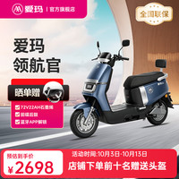 爱玛 领航官电动车72V电池长续航大动力成人智能电动摩托车 铜矿蓝【72V22AH石墨烯金