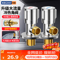 科固 角阀加厚三角阀铜阀芯马桶热水器4分通用八字阀冷热水一对装K6095