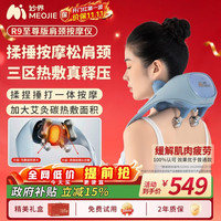 MOJE R9至尊版揉捶肩颈按摩仪颈椎按摩器按摩披肩热敷揉捏捶打一体式腰背部按摩 蓝